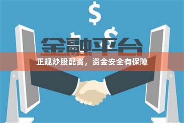 正规炒股配资，资金安全有保障