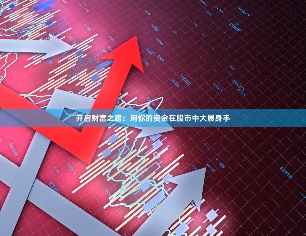 开启财富之路：用你的资金在股市中大展身手