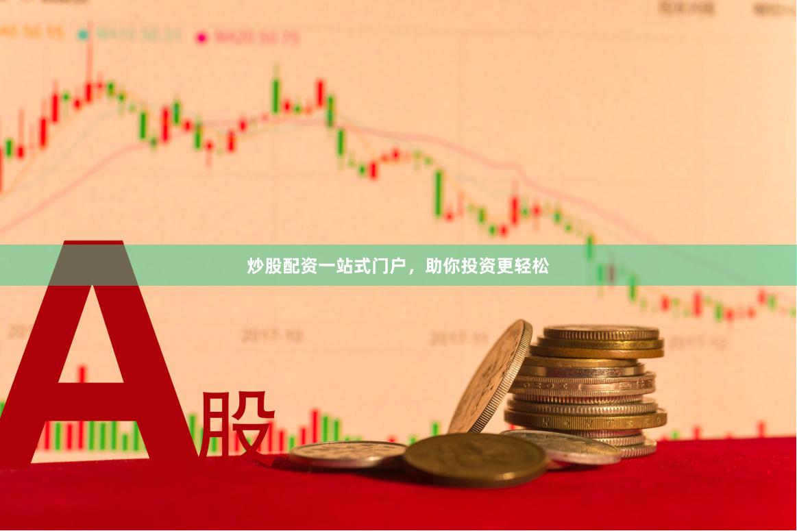 炒股配资一站式门户，助你投资更轻松