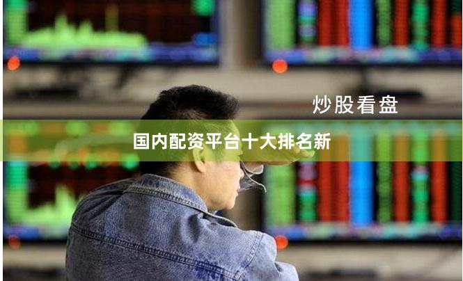 国内配资平台十大排名新