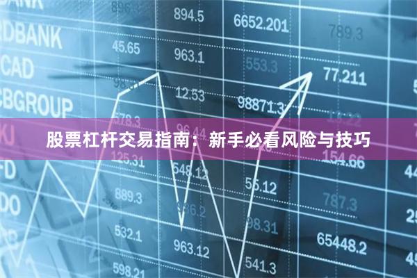 股票杠杆交易指南：新手必看风险与技巧