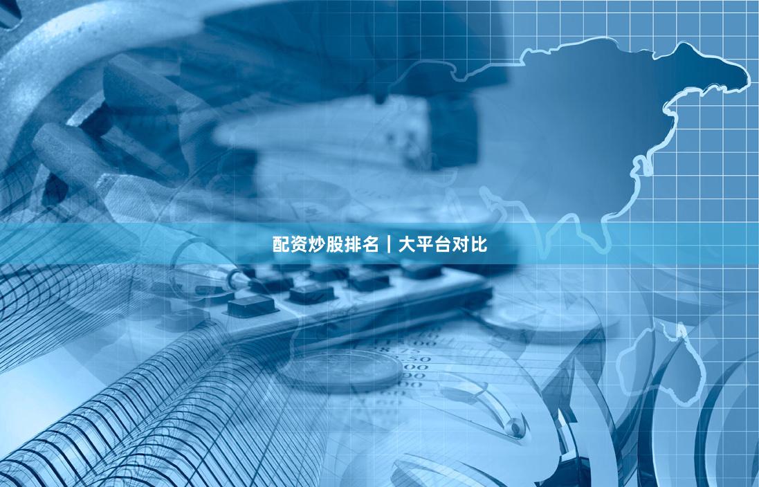 配资炒股排名｜大平台对比